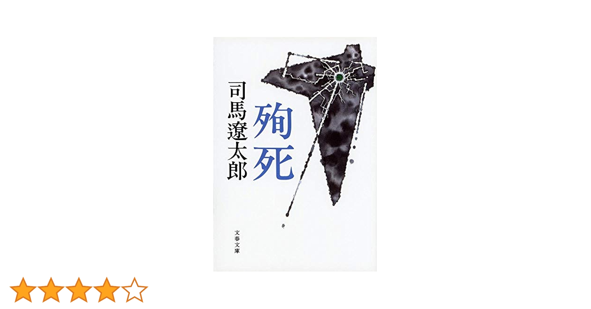 新装版 殉死 (文春文庫) (文春文庫 し 1-133) | 司馬遼太郎 |本